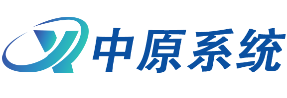 中原系统